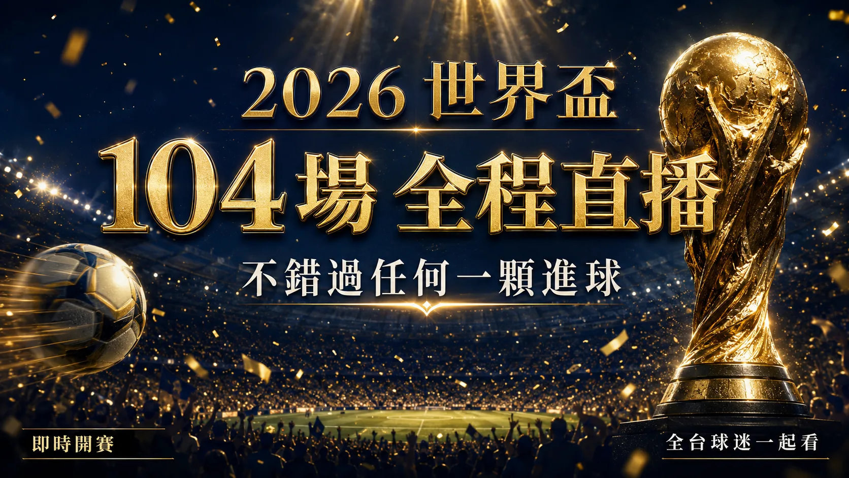 2026 世界盃 104 場全程直播・不錯過任何一顆進球